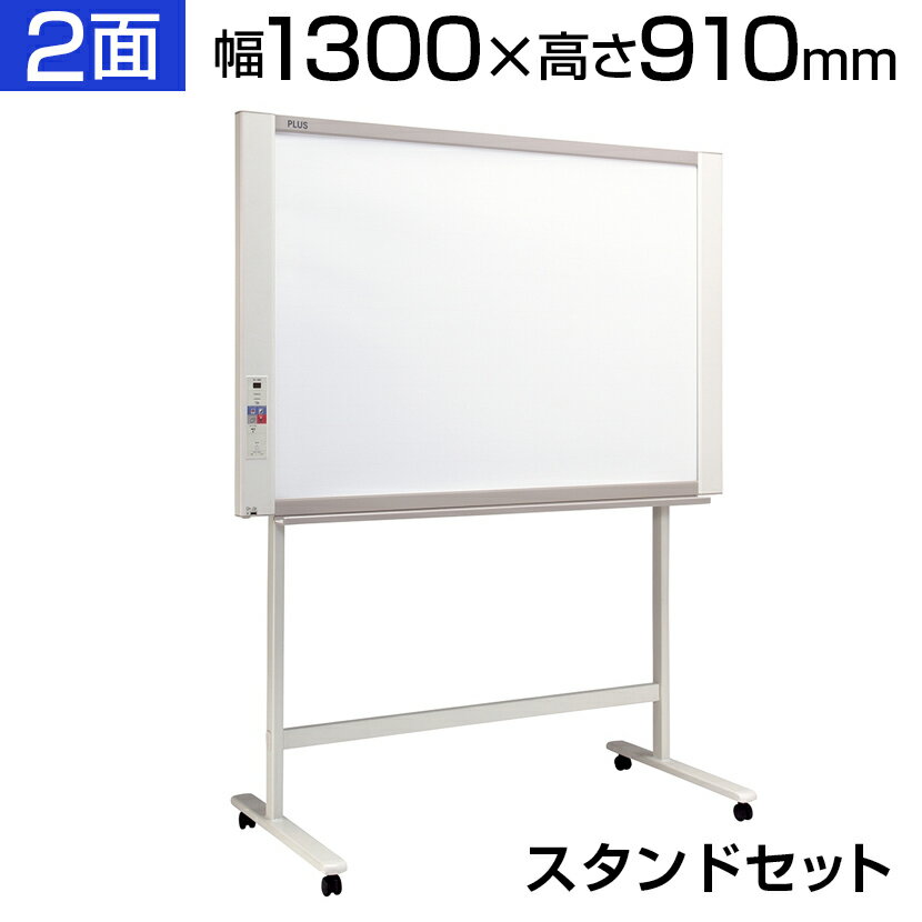 プラス ネットワークボード コピーボード 1300×910 スタンドセット ボード2面/N-31S-STPLUS 130cm 1300mm 910mm 電子黒板...