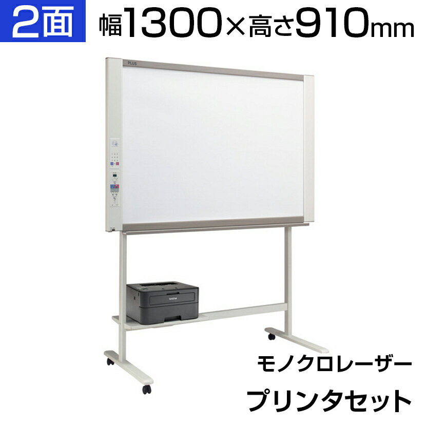 プラス ネットワークボード コピーボード 1300×910 モノクロレーザープリンタセット ボード2面/N-31SLPLUS 130cm 1300mm 910mm 電子黒板 電子ホワイトボード USB対応 LAN対応 ICカード対応 本体保存 サーバー保存 機密印刷可能 転送可能 white board