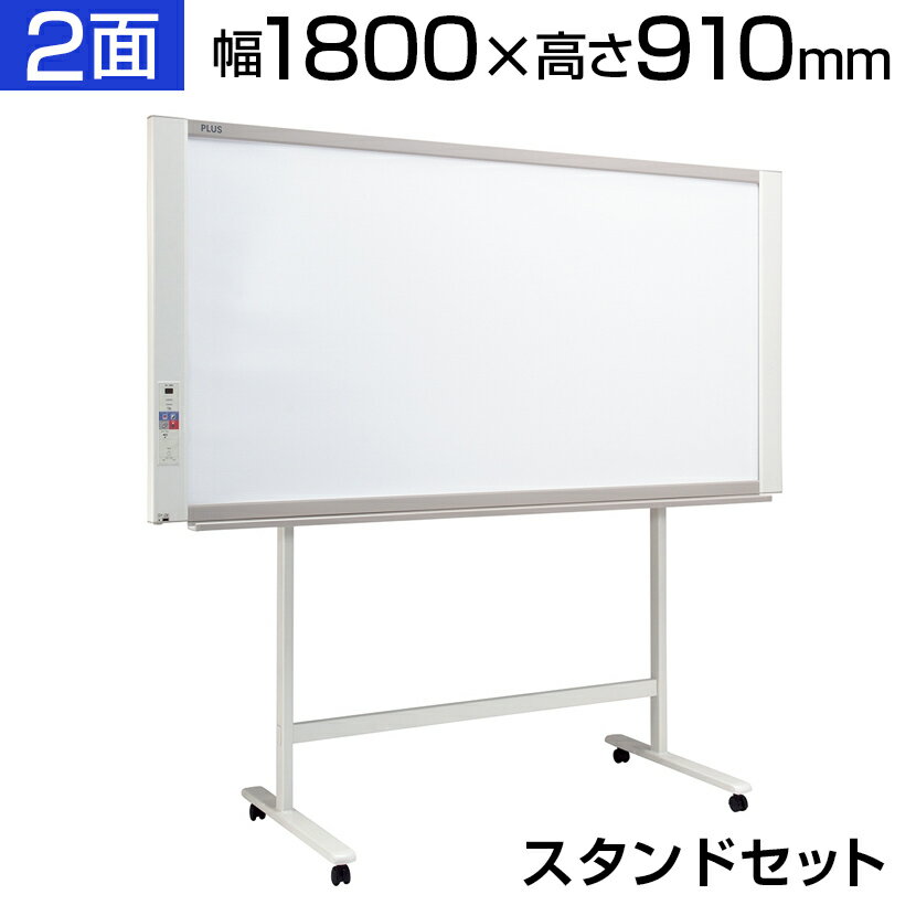 プラス ネットワークボード コピーボード 1800×910 スタンドセット ワイドタイプ ボード2面/N-31W-STPLUS 180cm 1800mm 910...