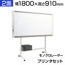 プラス ネットワークボード コピーボード 1800×910 モノクロレーザープリンタセット ワイドタイプ ボード2面/N-31WLPLUS 180cm 1800...