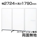 プラス パーテーションホワイトボード連結タイプ(3連) 2724×589×1790 両面 無地 PWJ-2718DSKPLUS 2724mm 589mm 179...