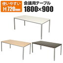 会議用テーブル ミーティングテーブル 幅1800×奥行900×高さ720mm 【ホワイト・ナチュラル・ダークブラウン】 会議テーブル 会議机 会議デスク テーブル 会議室 打ち合わせ 商談 180×90cm 幅180cm 奥行90cm オフィス家具 オフィスコム