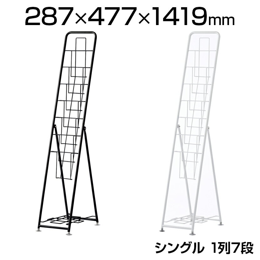 パンフレットスタンド A4サイズ対応 1列7段 シングル ストック台付き 折りたたみ可能 カタログスタンド ディスプレイラック マガジンラック 幅287 奥行477 高さ1419mmディスプレイスタンド マ…