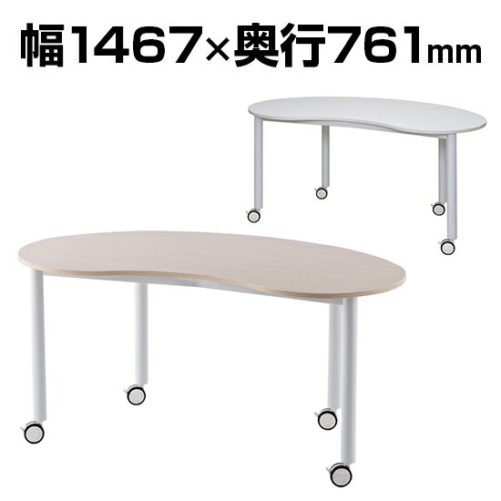 キャスターテーブル ホワイト脚 豆型 幅1467×奥行761×高さ700mm RFCTT-WL147