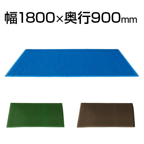 玄関マット 屋外 大判 洗える エントランスマット2 幅1800×奥行900×高さ12mm ドアマット RFEM-1890 エントランスマット マット エレベーターマット フロアマット 無地 ブルー グリーン 緑 ブラウン 1800mm 900mm 12mm 業務用 オフィス