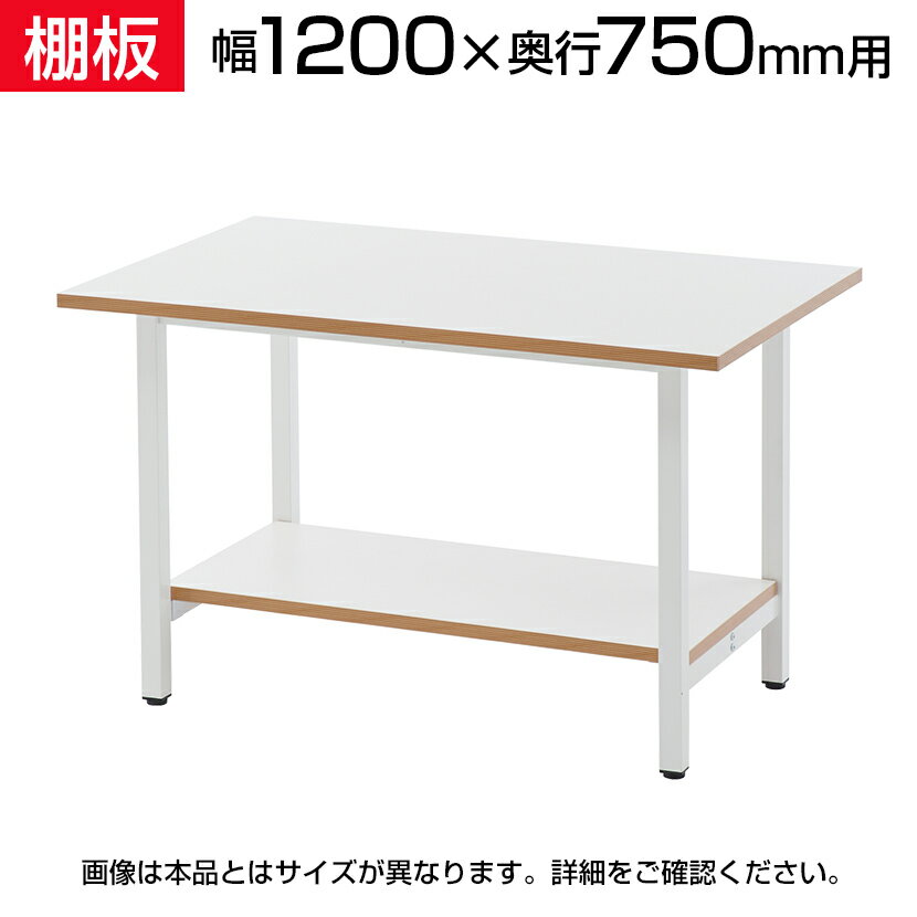 ［オプション］ 作業台用棚板 幅1200mm用 ホワイト RFSGD-OP12T作業台用 RFSGD-1275用 棚板