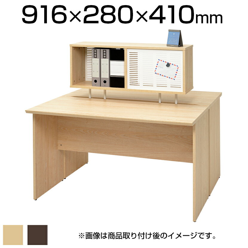 RF木製デスク用 上置箱 パンチングメタル付き 幅916×奥行280×高さ598mm RFWD-DTSH 机上ラック 机上台 木製 上置き棚 本棚 収納 デスクラック 机上 棚 ラック おしゃれ 卓上 シェルフ 卓上ラック 収納棚 オフィス デスク収納 ナチュラル ダーク