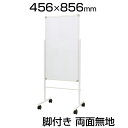 ホワイトボード案内板 456×856mm 両面 幅544×奥行400×高さ1300mmホワイトボード 脚付き マーカー対応 マグネット対応 スチール キャスター...