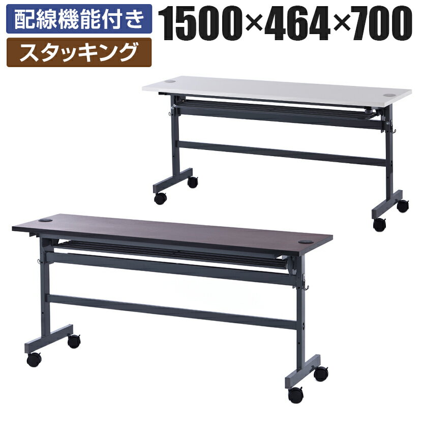 配線機能付きフォールディングテーブル2 幅1500×奥行464×高さ700mm SHFTL-1545会議用テーブル ミーティ..