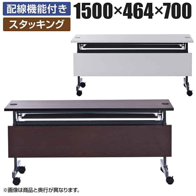 Foldable Type - 配線機能付きフォールディングテーブル2 幕板付き 幅1500×奥行464×高さ700mm SHFTL-1545会議用テーブル ミーティングテーブル 会議テーブル 会議机 会議デスク オフィステーブル テーブル 折りたたみ オフィス フォールディングテーブル