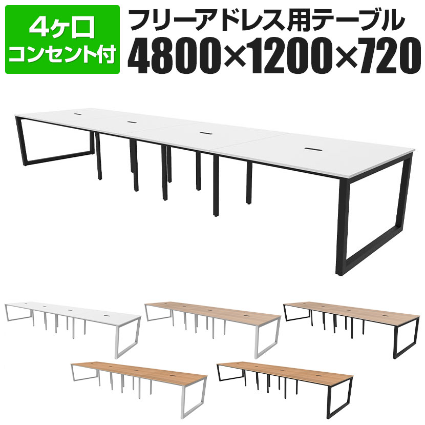 リスム Lism フリーアドレス用テーブル 幅4800×奥行1200×高さ720mm 4ヶ口コンセントフリーアドレスデス..