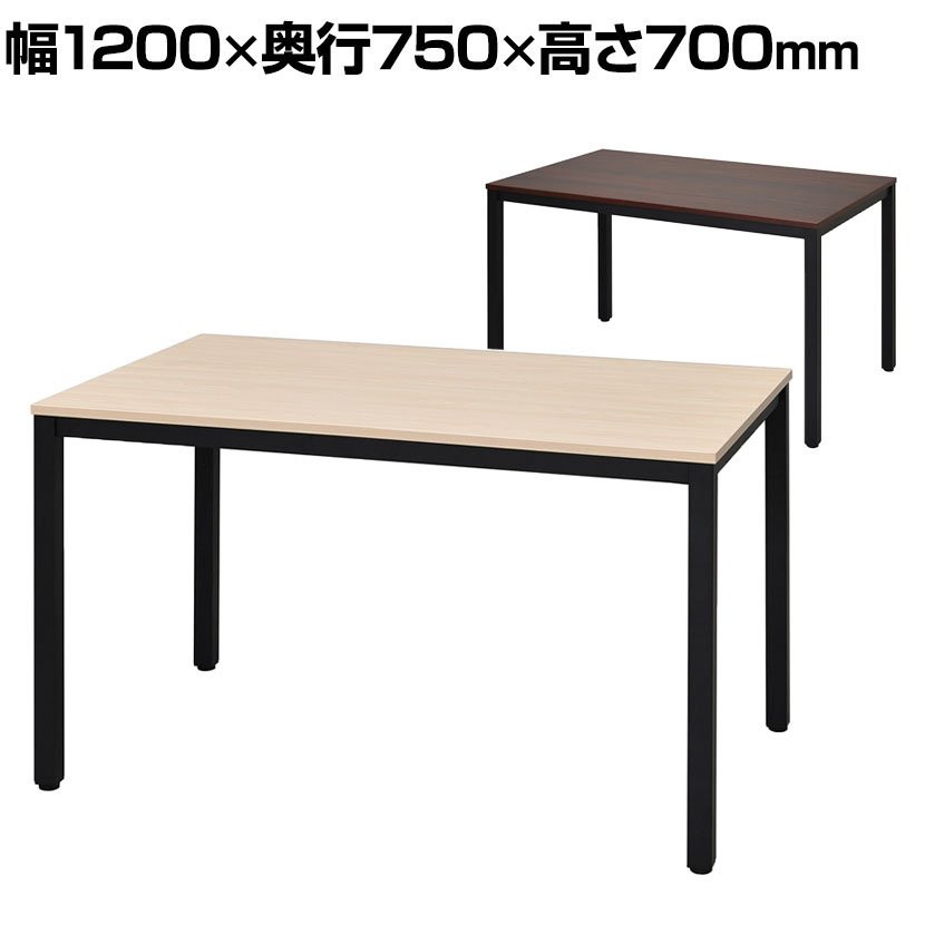 ミーティングテーブル ブラック脚 幅1200×奥行750×高さ700mmミーティングテーブル 打ち合わせテーブル 会議テーブル ワークテーブル 会議用テーブル 作業机 テーブル 会議机 オフィステーブル 会議デスク