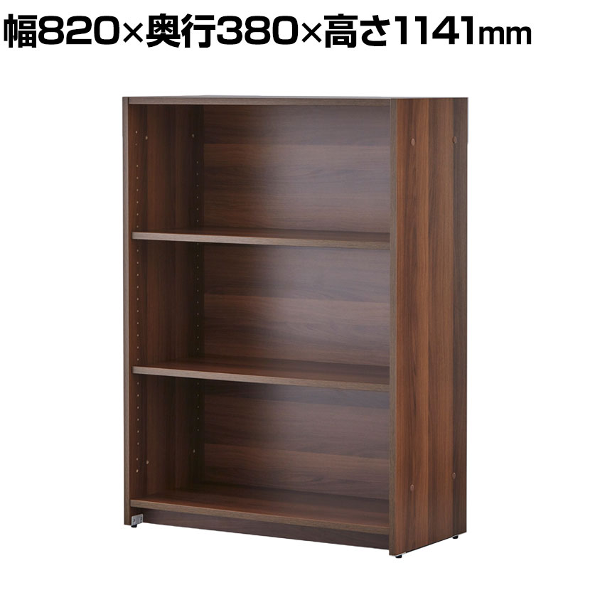 可動棚ローシェルフ 3段 扉なし ウォルナット 幅820×奥行380×高さ1141mm