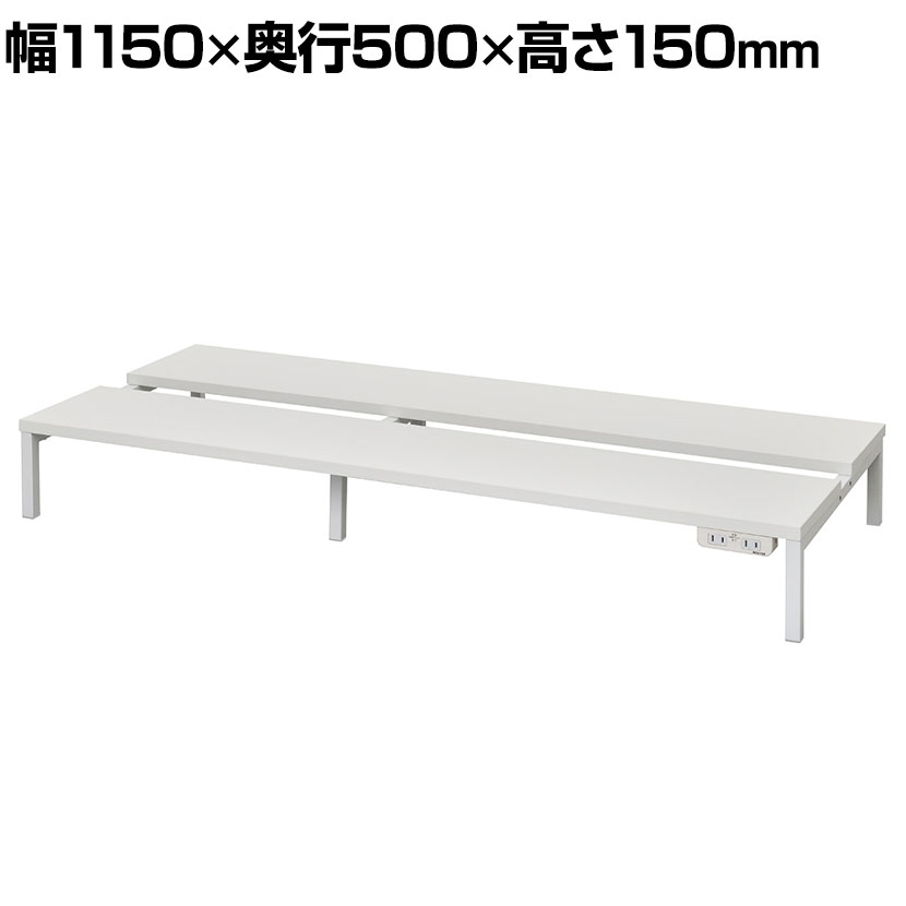 対面机上台 W1150 ホワイト 2ヶ口コンセント2個付き 幅1150×奥行500×高さ150mm
