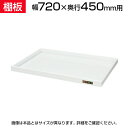 サカエ ニューCSワゴンヨコ型用棚板(パールホワイト) 幅720×奥行450mm用 SKE-CSYA74TW 商品について 対応サイズ幅720×奥行450×高さ45mm用 生産国日本 備考棚板厚 / 0.8mmニューCSワゴンヨコ型用棚板グリーン購入法適合商品 配送について 配送費用について配送費無料※北海道は1個あたり別途送料2200円(税込)※沖縄・離島は別途送料お見積り 組立についてお客様組立の商品です。 ご注意こちらの商品は車上渡し(配送トラックの荷台でのお引渡し)となります。