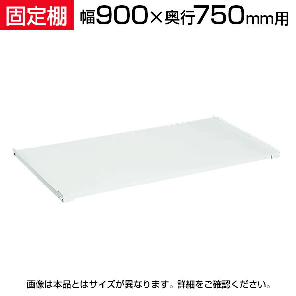 サカエ 作業台用オプション固定棚(パールホワイト) 適合天板:幅900×奥行750mm 耐荷重50kg SKE-KK0975KW 商品について 適合天板サイズ幅900×奥行750mm 重量5kg 均等耐荷重50kg 付属品棚受各4個付 生産国日本 備考作業台用オプション固定棚 配送について 配送費用について配送費無料※北海道は1個あたり別途送料5500円(税込)※沖縄・離島は別途送料お見積り 組立についてお客様組立の商品です。 ご注意こちらの商品は車上渡し(配送トラックの荷台でのお引渡し)となります。