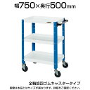 サカエ ニューCSスペシャルカラフルワゴン(ツートン) 全輪旋回ゴムキャスタータイプ 取っ手付き 幅750×奥行500×高さ880mm 耐荷重200kg 棚板切...