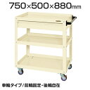 商品サイズ 商品について サイズ外寸 / 幅750×奥行500×高さ880mm棚板厚 / 1.0mm上引出し高さ / 110mm (＋棚板50mm)棚板高さ / 50mm 重量33kg 均等耐荷重引出し / 20kg全体 / 200kg 材質キャスター / 直径75mmナイロンウレタン車 車輪タイプ自在キャスター2個固定キャスター2個 生産国日本 備考突き合わせ内蔵方式(特許登録番号 / 第5515123号)粉体塗装棚板は皿型・フラット型変更可能グリーン購入法適合商品 配送について 配送費用について配送費無料※北海道は1個あたり別途送料5500円(税込)※沖縄・離島は別途送料お見積り 組立についてお客様組立の商品です。 ご注意こちらの商品は車上渡し(配送トラックの荷台でのお引渡し)となります。