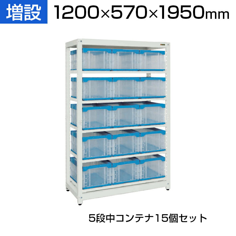 商品サイズ 商品について サイズラック / 幅1200×奥行570×高さ1950mmコンテナ外寸 / 幅366×奥行530×高さ272mmコンテナ有効内寸 / 幅331×奥行490×高さ254mm 材質アジャスター / 樹脂コンテナ / PP 段数5段 重量87kg 耐荷重50kg (均等耐荷重/棚板1段当たり) 付属品コンテナ15個 (40BTM) ご注意・本商品は増設用の商品となります。・増設だけでは使用できません。・2連、3連と増設して使用する場合は必ず単体が必要です。 生産国日本 備考6点支持方式 (特許登録番号 / 第4756156号)アジャスター付 (ネジ径M12・P=1.75) 配送について 配送費用について配送費無料※北海道は1個あたり別途送料5500円(税込)※沖縄・離島は別途送料お見積り 組立についてお客様組立の商品です。 ご注意こちらの商品は車上渡し(配送トラックの荷台でのお引渡し)となります。