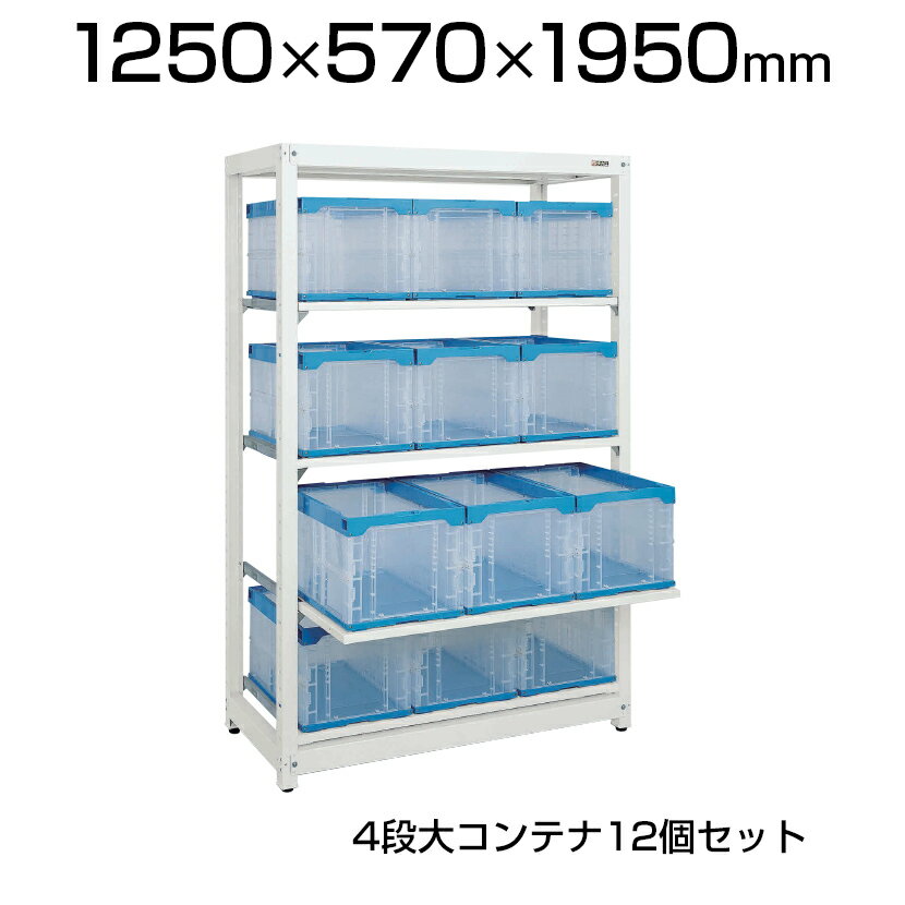 商品サイズ 商品について サイズラック / 幅1250×奥行570×高さ1950mmコンテナ外寸 / 幅366×奥行530×高さ322mmコンテナ有効内寸 / 幅331×奥行490×高さ304mm 材質アジャスター / 樹脂コンテナ / PP 段数4段 重量84kg 耐荷重30kg (均等耐荷重/棚板1段当たり) 付属品コンテナ12個 (50BTM) 生産国日本 備考6点支持方式 (特許登録番号 / 第4756156号)アジャスター付 (ネジ径M12・P=1.75) 配送について 配送費用について配送費無料※北海道は1個あたり別途送料5500円(税込)※沖縄・離島は別途送料お見積り 組立についてお客様組立の商品です。 ご注意こちらの商品は車上渡し(配送トラックの荷台でのお引渡し)となります。