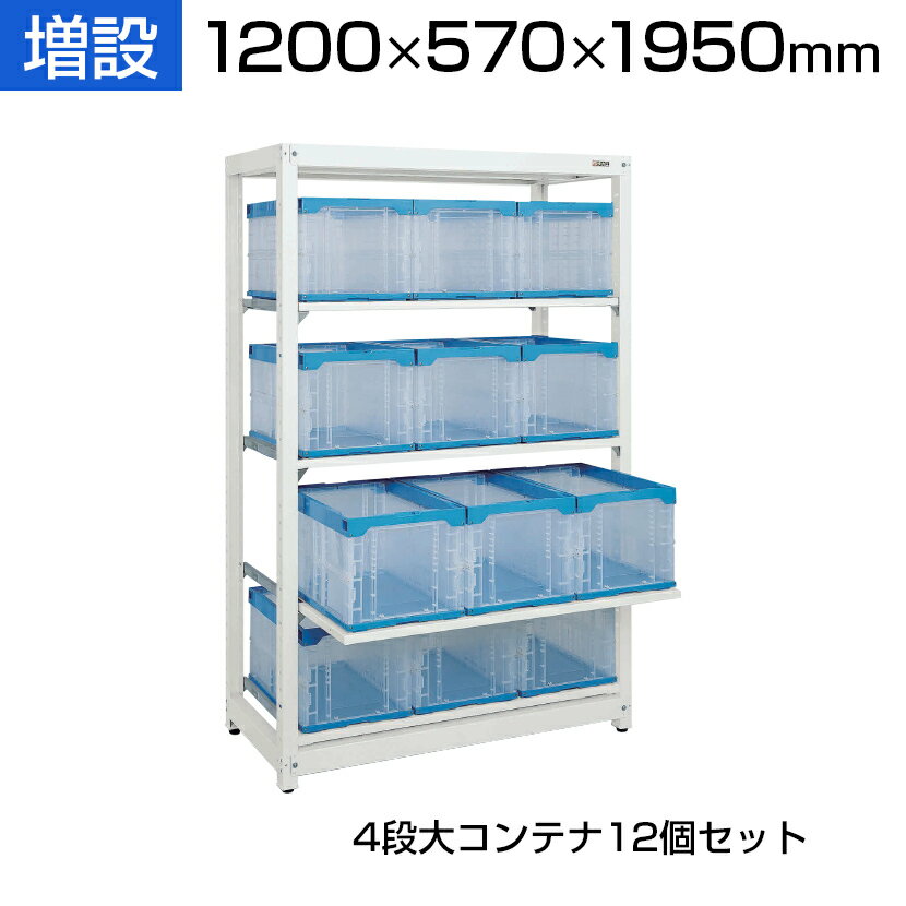 商品サイズ 商品について サイズラック / 幅1200×奥行570×高さ1950mmコンテナ外寸 / 幅366×奥行530×高さ322mmコンテナ有効内寸 / 幅331×奥行490×高さ304mm 材質アジャスター / 樹脂コンテナ / PP 段数4段 重量76kg 耐荷重30kg (均等耐荷重/棚板1段当たり) 付属品コンテナ12個 (50BTM) ご注意・本商品は増設用の商品となります。・増設だけでは使用できません。・2連、3連と増設して使用する場合は必ず単体が必要です。 生産国日本 備考6点支持方式 (特許登録番号 / 第4756156号)アジャスター付 (ネジ径M12・P=1.75) 配送について 配送費用について配送費無料※北海道は1個あたり別途送料5500円(税込)※沖縄・離島は別途送料お見積り 組立についてお客様組立の商品です。 ご注意こちらの商品は車上渡し(配送トラックの荷台でのお引渡し)となります。