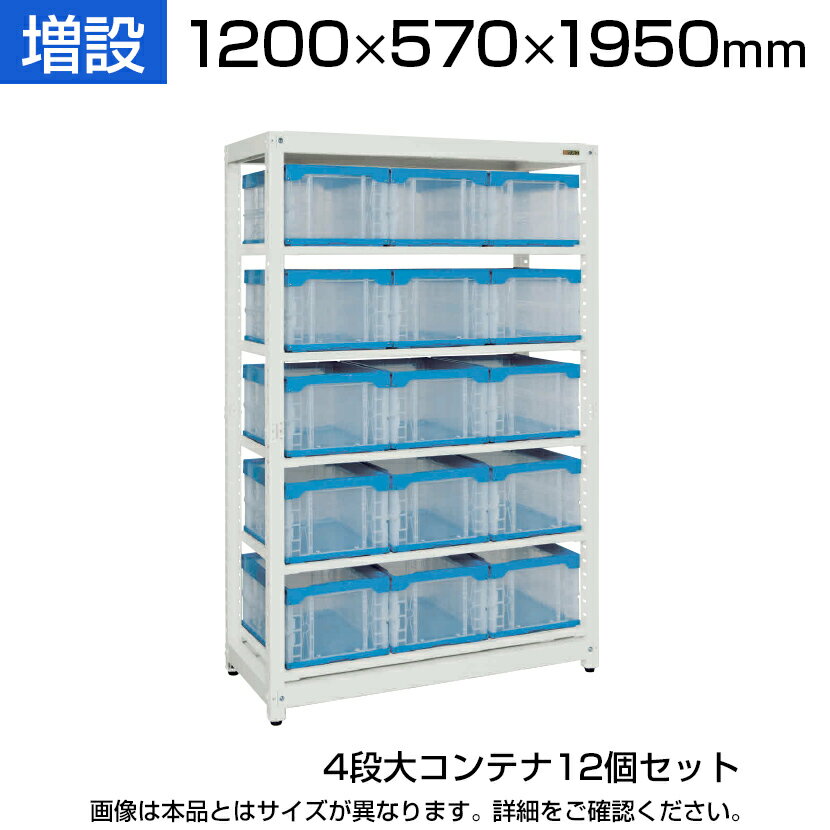 商品サイズ 商品について サイズラック / 幅1200×奥行570×高さ1950mmコンテナ外寸 / 幅366×奥行530×高さ322mmコンテナ有効内寸 / 幅331×奥行490×高さ304mm 材質アジャスター / 樹脂コンテナ / PP 段数4段 重量75kg 耐荷重50kg (均等耐荷重/棚板1段当たり) 付属品コンテナ12個 (50BTM) ご注意・本商品は増設用の商品となります。・増設だけでは使用できません。・2連、3連と増設して使用する場合は必ず単体が必要です。 生産国日本 備考6点支持方式 (特許登録番号 / 第4756156号)アジャスター付 (ネジ径M12・P=1.75) 配送について 配送費用について配送費無料※北海道は1個あたり別途送料5500円(税込)※沖縄・離島は別途送料お見積り 組立についてお客様組立の商品です。 ご注意こちらの商品は車上渡し(配送トラックの荷台でのお引渡し)となります。