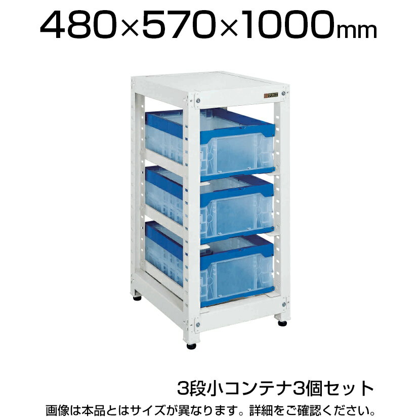 【本体】サカエ マルチプルラック コンテナ収納タイプ(単体) 3段小コンテナ(30BTM) 3個セット 抜落防止ストッパー付 耐荷重30kg 幅480(間口) ...