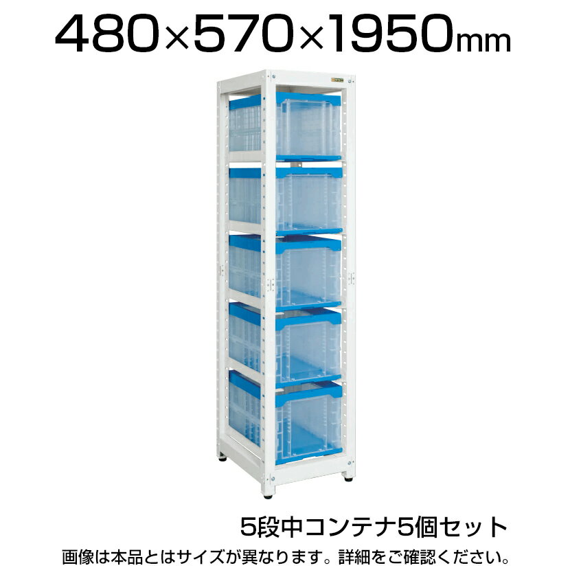 商品サイズ 商品について サイズラック / 幅480×奥行570×高さ1950mmコンテナ外寸 / 幅366×奥行530×高さ272mmコンテナ有効内寸 / 幅331×奥行490×高さ254mm 材質アジャスター / 樹脂コンテナ / PP 段数5段 重量49kg 耐荷重30kg (均等耐荷重/棚板1段当たり) 付属品コンテナ5個 (40BTM) 生産国日本 備考6点支持方式 (特許登録番号 / 第4756156号)抜落防止ストッパー付 (背面側)アジャスター付 (ネジ径M12・P=1.75) 配送について 配送費用について配送費無料※北海道は1個あたり別途送料5500円(税込)※沖縄・離島は別途送料お見積り 組立についてお客様組立の商品です。 ご注意こちらの商品は車上渡し(配送トラックの荷台でのお引渡し)となります。