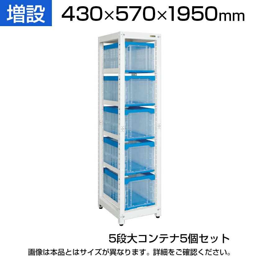 商品サイズ 商品について サイズラック / 幅430×奥行570×高さ1950mmコンテナ外寸 / 幅366×奥行530×高さ322mmコンテナ有効内寸 / 幅331×奥行490×高さ304mm 材質アジャスター / 樹脂コンテナ / PP 段数5段 重量44kg 耐荷重30kg (均等耐荷重/棚板1段当たり) 付属品コンテナ5個 (50BTM) ご注意・本商品は増設用の商品となります。・増設だけでは使用できません。・2連、3連と増設して使用する場合は必ず単体が必要です。 生産国日本 備考6点支持方式 (特許登録番号 / 第4756156号)抜落防止ストッパー付 (背面側)アジャスター付 (ネジ径M12・P=1.75) 配送について 配送費用について配送費無料※北海道は1個あたり別途送料5500円(税込)※沖縄・離島は別途送料お見積り 組立についてお客様組立の商品です。 ご注意こちらの商品は車上渡し(配送トラックの荷台でのお引渡し)となります。