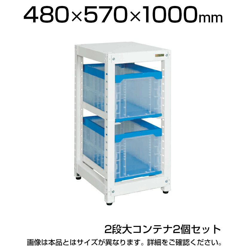 商品サイズ 商品について サイズラック / 幅480×奥行570×高さ1000mmコンテナ外寸 / 幅366×奥行530×高さ322mmコンテナ有効内寸 / 幅331×奥行490×高さ304mm 材質アジャスター / 樹脂コンテナ / PP 段数2段 重量35kg 耐荷重30kg (均等耐荷重/棚板1段当たり) 付属品コンテナ2個 (50BTM) 生産国日本 備考6点支持方式 (特許登録番号 / 第4756156号)抜落防止ストッパー付 (背面側)アジャスター付 (ネジ径M12・P=1.75) 配送について 配送費用について配送費無料※北海道は1個あたり別途送料5500円(税込)※沖縄・離島は別途送料お見積り 組立についてお客様組立の商品です。 ご注意こちらの商品は車上渡し(配送トラックの荷台でのお引渡し)となります。