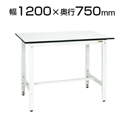 サカエ 軽量作業台 高さ調整可能 (パールホワイト) 幅1200×奥行750×高さ800-1000mm 耐荷重200kg ワーク..