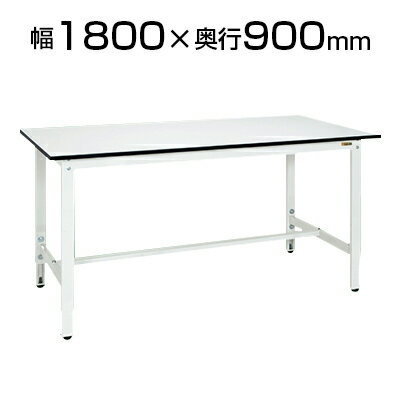 サカエ 軽量作業台 高さ調整可能 (パールホワイト) 幅1800×奥行900×高さ800-1000mm 耐荷重200kg ワークテーブル SKE-TKK8189LW