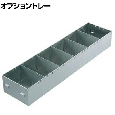 [オプション]サカエ ステンレス薬品保管庫用トレー ステンレス SU-OT