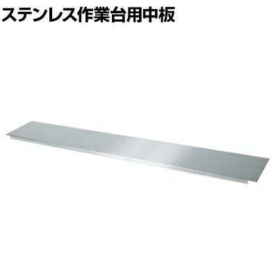 [オプション]サカエ ステンレス作業台用半中板 2枚取付で全面底板タイプ SUS430 幅1800×奥行750mm SUS4-1875N(4)