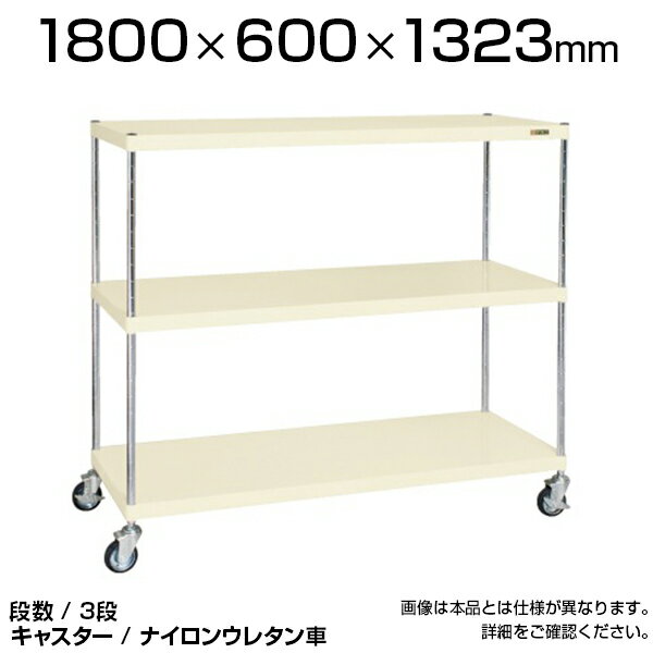サカエ ツールワゴン 3段 ニューCSパールラックワゴン (ナイロンウレタン車) 均等耐荷重250kg 直進安定金具標準装備 組立式(ボルトレス) 工具ワゴン 工具カート 国産 幅1800×奥行600×高さ1323mm | CSPRA-1323RNUI
