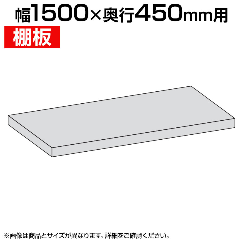 [オプション]国産スチールラック ボルトレス 軽中量棚150kg/段 追加棚板 棚受け付き1段分 幅1500×奥行450mm