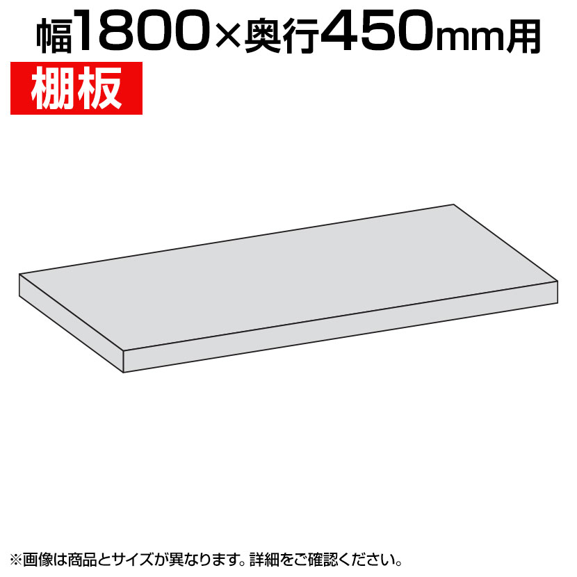 国産スチールラック ボルトレス 軽中量棚150kg/段 追加棚板 棚受け付き1段分 幅1800×奥行450mm