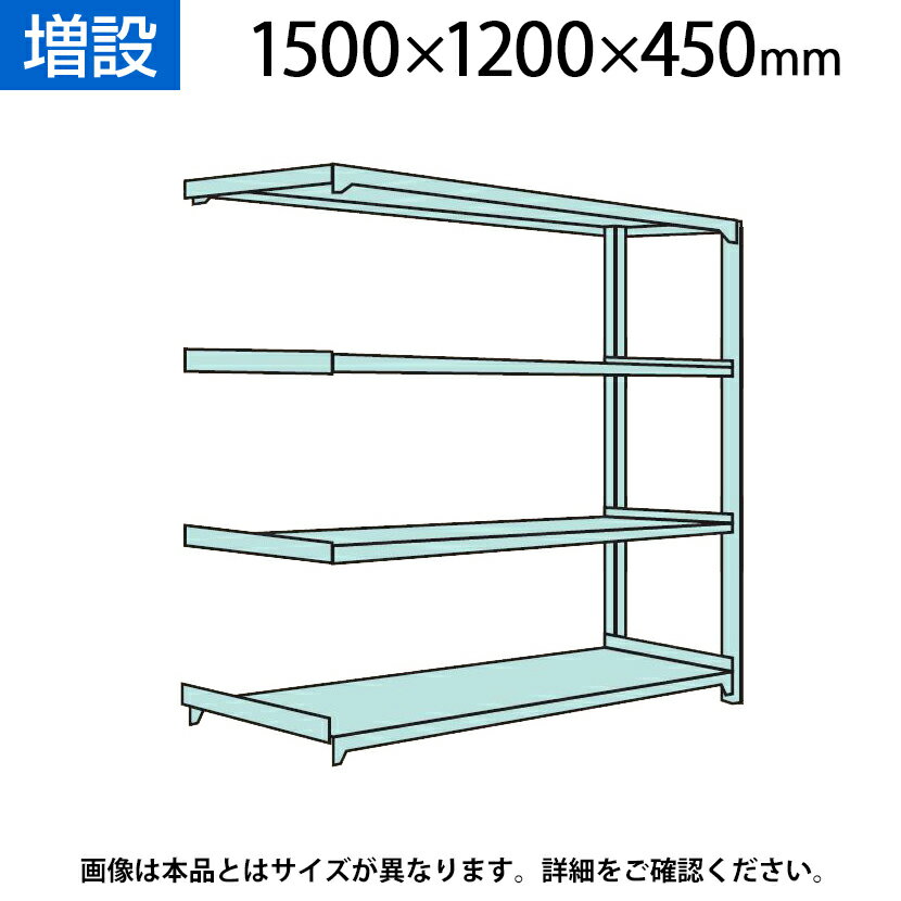 楽天市場】中軽量棚 1500 1200 450の通販 楽天市場】中軽量棚 1500 1200 450の通販