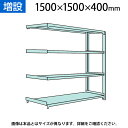 【追加/増設用】国産スチールラック 中軽量棚200kg/段 増設 ボルトレス 高さ1500×幅1500×奥行450×天地4段