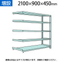 【追加/増設用】国産スチールラック 中量棚300kg/段 増設 ボルトレス 高さ2100×幅900×奥行450×天地5段(3)