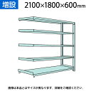 【追加/増設用】国産スチールラック 中量棚300kg/段 増設 ボルトレス 高さ2100×幅1800×奥行600×天地5段