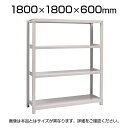 【本体】国産スチールラック 中量棚300kg/段 単体 ボルトレス 高さ1800×幅1800×奥行600×天地4段