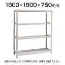 【本体】国産スチールラック 中量棚300kg/段 単体 ボルトレス 高さ1800×幅1800×奥行750×天地4段