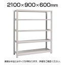 【本体】国産スチールラック 中量棚300kg/段 単体 ボルトレス 高さ2100×幅900×奥行600×天地5段