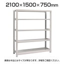 【本体】国産スチールラック 中量棚300kg/段 単体 ボルトレス 高さ2100×幅1500×奥行750×天地5段/SR-30s-211507-5 豊かなバリエーションの中での組合せが可能です。ボルトレスの為、段変更、組立、解体が簡単です。 商品について サイズ(約)幅1500×奥行750×高さ2100×mm 重量(約)109.89kg 棚1連当たり耐荷重2000kg(棚1連＝追加棚を含めた全体の耐荷重) 段荷重300kg(段荷重＝棚1枚) 段数5段(棚板枚数) 棚板間隔50mmピッチで変更可能 材質スチール 備考※集中荷重になりますと、耐荷重能力が半減します。グリーン購入法適合商品 配送について 配送費用について法人様配送費無料※北海道は1個あたり別途送料11000円(税込)個人様のお買上は配送料金をお見積もりいたします。お気軽にお問い合わせください。 階上げについて※商品のお届けは車上渡し(配送トラックの荷台でのお引渡し)となります。※階上げ(階下げ)ご希望の場合は別途お見積もりとなりますのでご相談下さい。 組立についてお客様組立の商品です(木づちをご用意ください) ご注意※沖縄・離島への配送不可