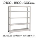 【本体】国産スチールラック 中量棚300kg/段 単体 ボルトレス 高さ2100×幅1800×奥行600×天地5段