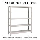 【本体】国産スチールラック 中量棚300kg/段 単体 ボルトレス 高さ2100×幅1800×奥行900×天地5段 その1