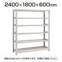 【本体】国産スチールラック 中量棚300kg/段 単体 ボルトレス 高さ2400×幅1800×奥行600×天地6段