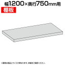 [オプション]国産スチールラック ボルトレス 中量棚300kg/段 追加棚板 棚受け付き1段分 幅1200×奥行750mm