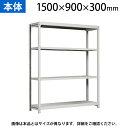 【本体】国産スチールラック 軽中量棚150kg/段 単体 ボルトレス 高さ1500×幅900×奥行300×天地4段
